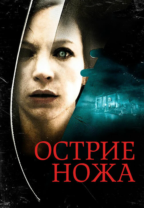 Острие ножа (2009) - смотреть онлайн